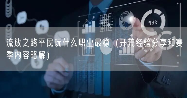 流放之路平民玩什么职业最稳（开荒经验分享和赛季内容略解）