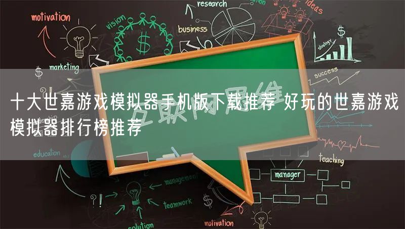 十大世嘉游戏模拟器手机版下载推荐 好玩的世嘉游戏模拟器排行榜推荐