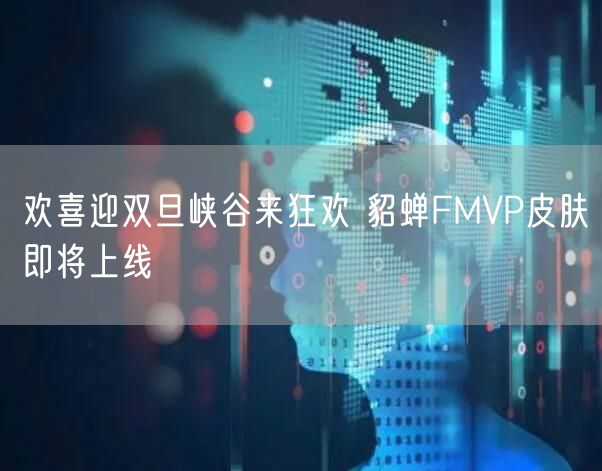 欢喜迎双旦峡谷来狂欢 貂蝉FMVP皮肤即将上线