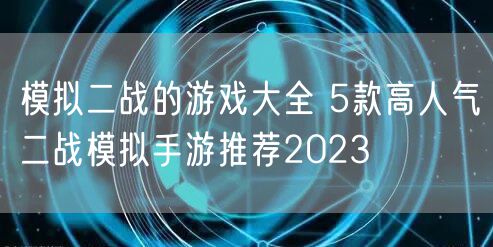 模拟二战的游戏大全 5款高人气二战模拟手游推荐2023
