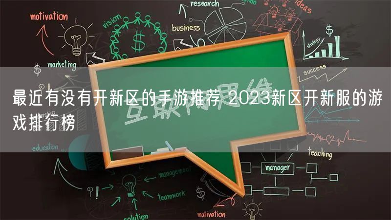 最近有没有开新区的手游推荐 2023新区开新服的游戏排行榜