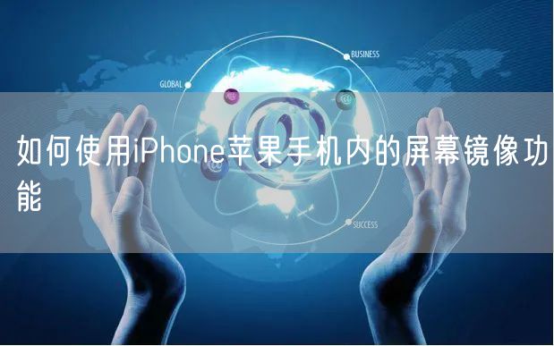如何使用iPhone苹果手机内的屏幕镜像功能