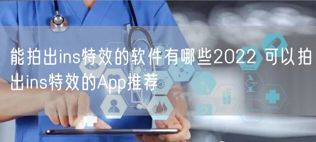 能拍出ins特效的软件有哪些2022 可以拍出ins特效的App推荐