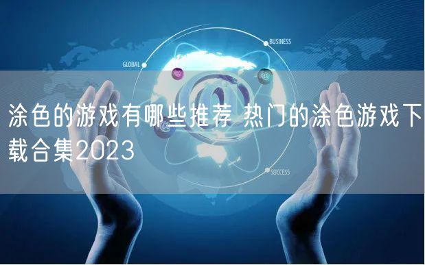 涂色的游戏有哪些推荐 热门的涂色游戏下载合集2023