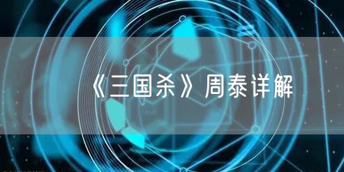 《三国杀》周泰详解