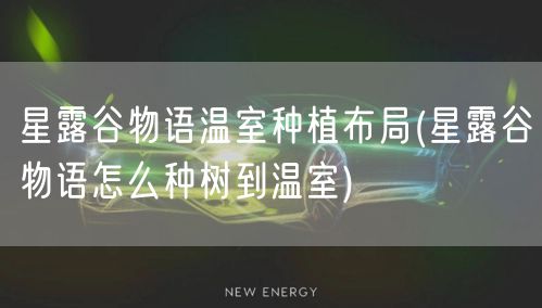 星露谷物语温室种植布局(星露谷物语怎么种树到温室)