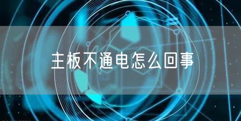 主板不通电怎么回事