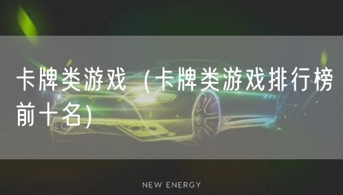 卡牌类游戏（卡牌类游戏排行榜前十名）