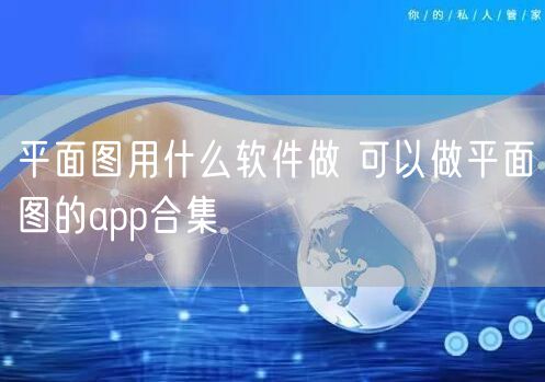 平面图用什么软件做 可以做平面图的app合集