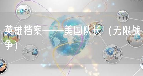 英雄档案——美国队长(无限战争)