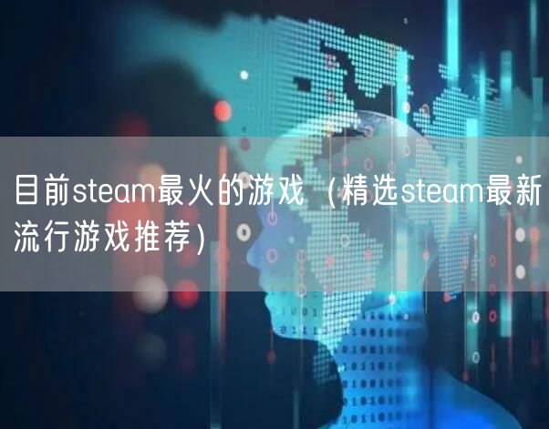 目前steam最火的游戏（精选steam最新流行游戏推荐）
