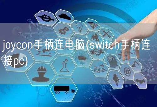 joycon手柄连电脑(switch手柄连接pc)