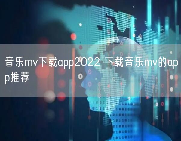 音乐mv下载app2022 下载音乐mv的app推荐