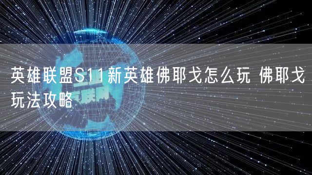 英雄联盟S11新英雄佛耶戈怎么玩 佛耶戈玩法攻略