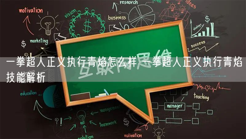 一拳超人正义执行青焰怎么样 一拳超人正义执行青焰技能解析