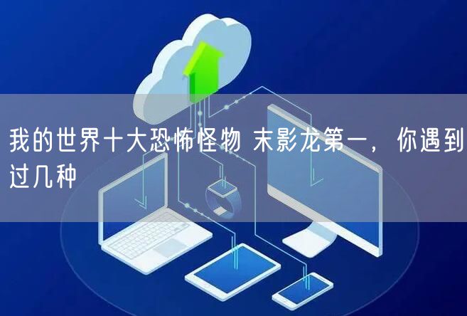 我的世界十大恐怖怪物 末影龙第一，你遇到过几种