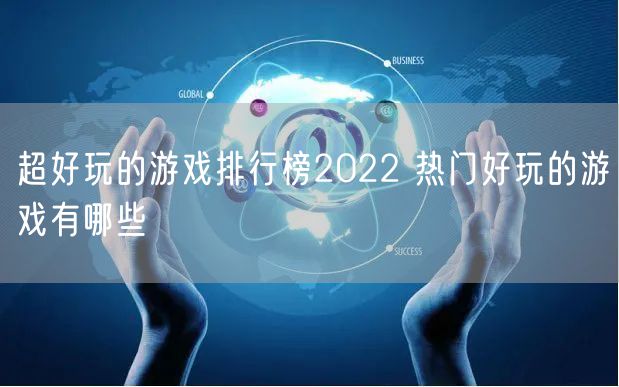 超好玩的游戏排行榜2022 热门好玩的游戏有哪些
