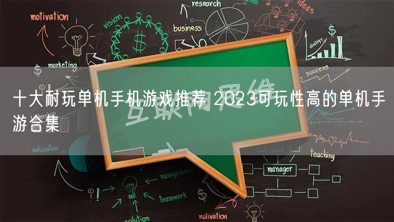 十大耐玩单机手机游戏推荐 2023可玩性高的单机手游合集