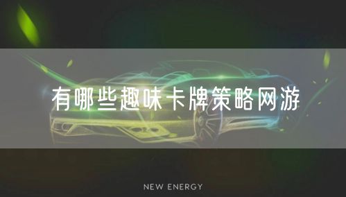 有哪些趣味卡牌策略网游