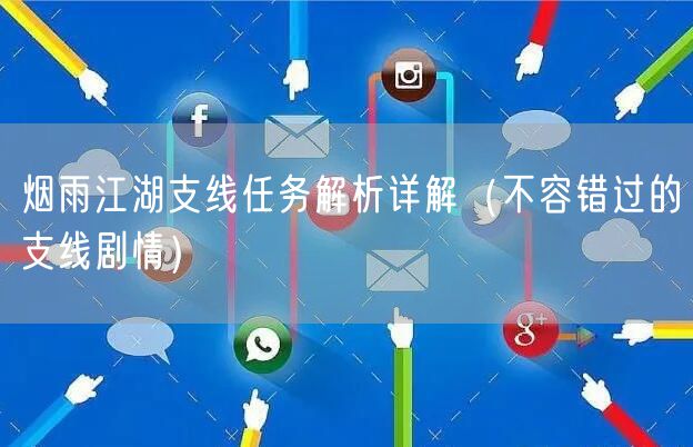 烟雨江湖支线任务解析详解（不容错过的支线剧情）