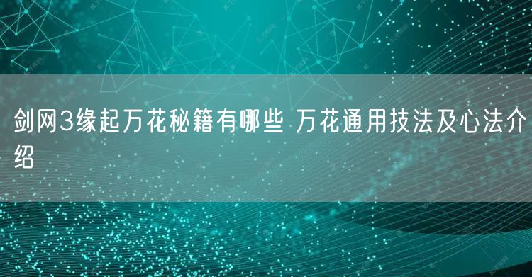 剑网3缘起万花秘籍有哪些 万花通用技法及心法介绍