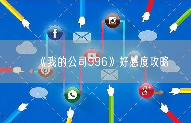 《我的公司996》好感度攻略