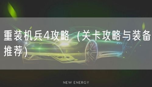 重装机兵4攻略（关卡攻略与装备推荐）