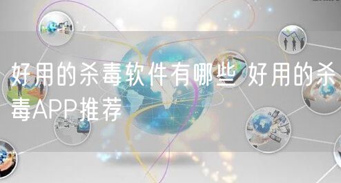 好用的杀毒软件有哪些 好用的杀毒APP推荐