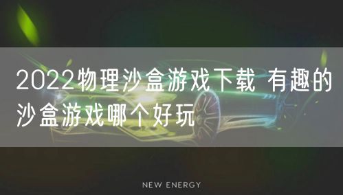 2022物理沙盒游戏下载 有趣的沙盒游戏哪个好玩