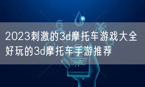 2023刺激的3d摩托车游戏大全 好玩的3d摩托车手游推荐