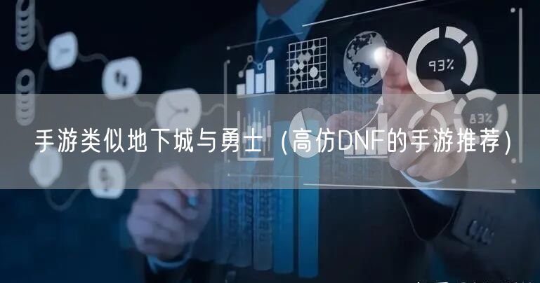 手游类似地下城与勇士（高仿DNF的手游推荐）