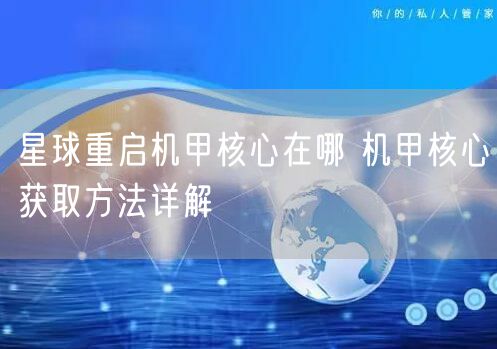 星球重启机甲核心在哪 机甲核心获取方法详解