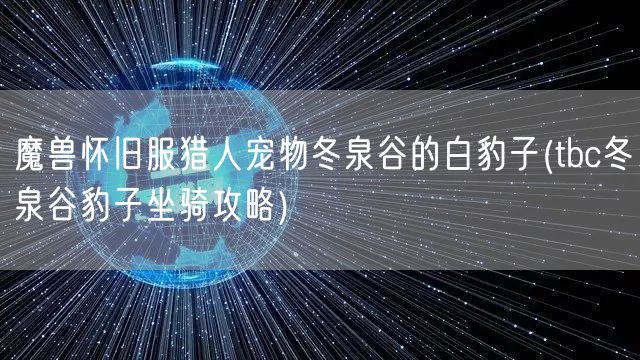 魔兽怀旧服猎人宠物冬泉谷的白豹子(tbc冬泉谷豹子坐骑攻略)