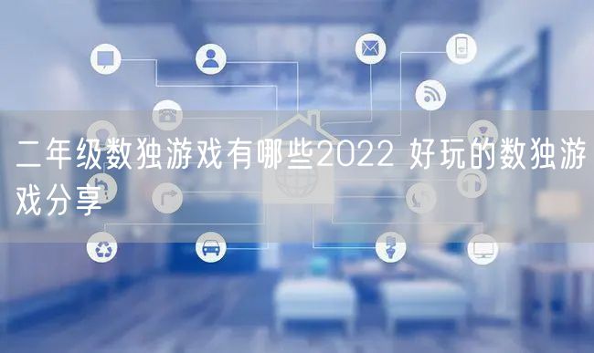 二年级数独游戏有哪些2022 好玩的数独游戏分享