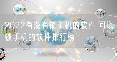 2022有没有锁手机的软件 可以锁手机的软件排行榜
