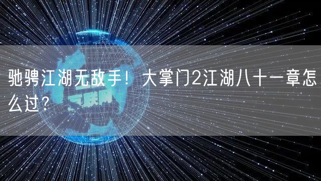 驰骋江湖无敌手!大掌门2江湖八十一章怎么过?