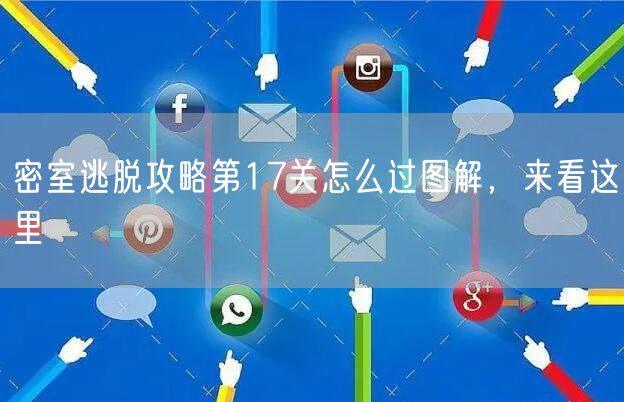 密室逃脱攻略第17关怎么过图解，来看这里