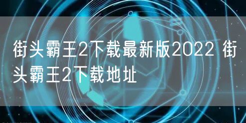 街头霸王2下载最新版2022 街头霸王2下载地址