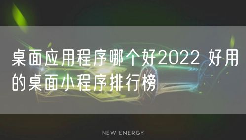 桌面应用程序哪个好2022 好用的桌面小程序排行榜