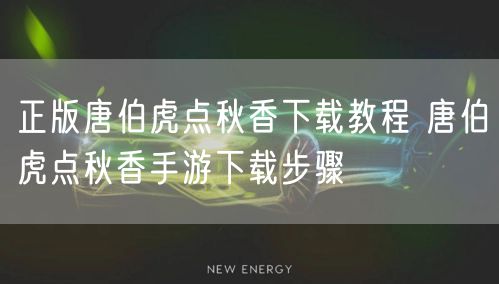 正版唐伯虎点秋香下载教程 唐伯虎点秋香手游下载步骤