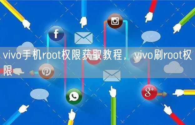 vivo手机root权限获取教程,vivo刷root权限