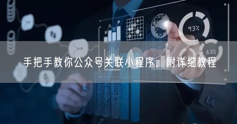 手把手教你公众号关联小程序，附详细教程