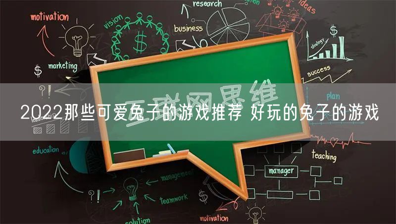 2022那些可爱兔子的游戏推荐 好玩的兔子的游戏