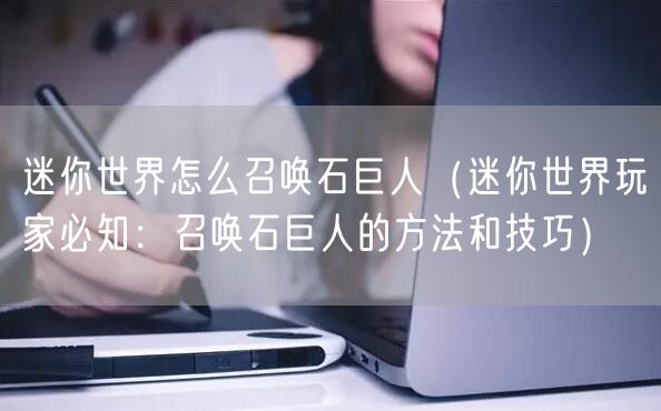 迷你世界怎么召唤石巨人（迷你世界玩家必知：召唤石巨人的方法和技巧）