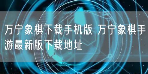 万宁象棋下载手机版 万宁象棋手游最新版下载地址