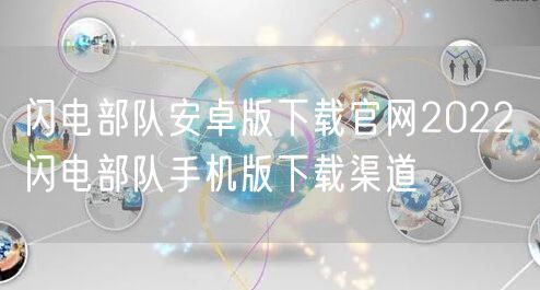 闪电部队安卓版下载官网2022 闪电部队手机版下载渠道
