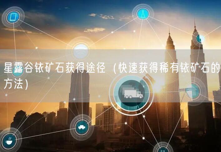 星露谷铱矿石获得途径（快速获得稀有铱矿石的方法）