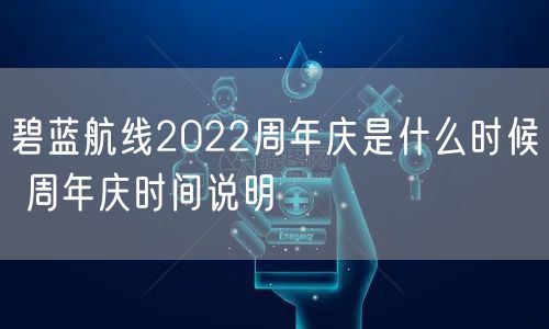 碧蓝航线2022周年庆是什么时候 周年庆时间说明
