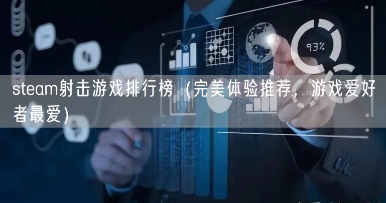 steam射击游戏排行榜（完美体验推荐，游戏爱好者最爱）