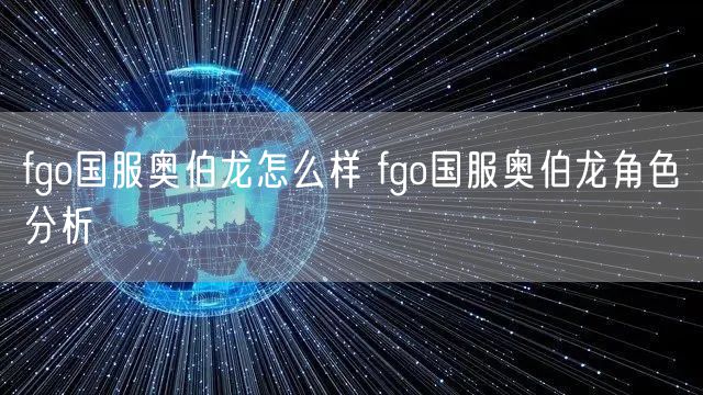 fgo国服奥伯龙怎么样 fgo国服奥伯龙角色分析